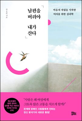 남편을 버려야 내가 산다 : 마음의 자립을 시작한 여자를 위한 심리학