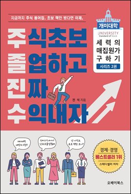 주식초보 졸업하고 진짜 수익내자 : 개미대학 세력의 매집원가 구하기 시리즈 2권