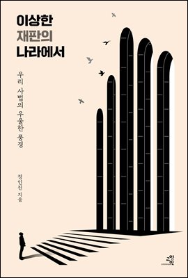 이상한 재판의 나라에서 : 우리 사법의 우울한 풍경