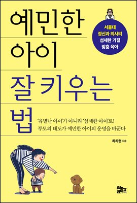 예민한 아이 잘 키우는 법 : 서울대 정신과 의사의 섬세한 기질 맞춤 육아