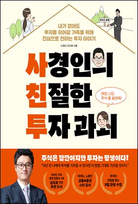 사경인의 친절한 투자 과외 : 내가 없어도 투자를 이어갈 가족을 위해 진심으로 전하는 투자 이야기