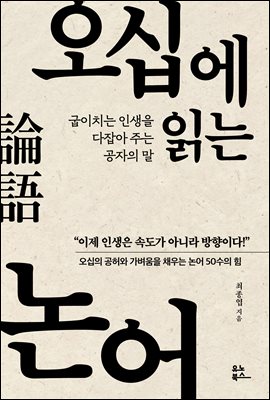 오십에 읽는 논어 : 굽이치는 인생을 다잡아 주는 공자의 말