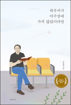 하루키가 야구장에 가지 않았더라면