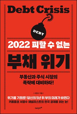 2022 피할 수 없는 부채 위기 : 부동산과 주식 시장의 폭락에 대비하라!