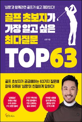 골프 초보자가 가장 알고 싶은 최다질문 TOP 63  : `심짱`과 함께라면 골프가 쉽고 재미있다!