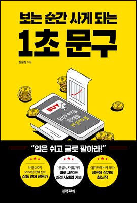 보는 순간 사게되는 1초 문구 : 당신의 수익을 끌어올릴 1초 문구의 힘