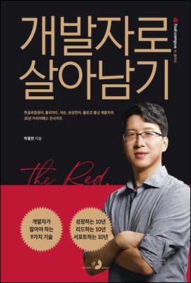 개발자로 살아남기 : 한글과컴퓨터, 블리자드, 넥슨, 삼성전자, 몰로코 출신 개발자의 30년 커리어패스 인사이트 