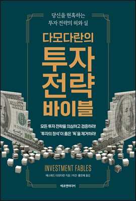 다모다란의 투자 전략 바이블 : 당신을 현혹하는 투자 전략의 허와 실