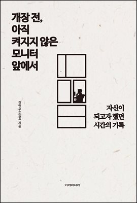 개장 전, 아직 켜지지 않은 모니터 앞에서