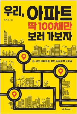 우리, 아파트 딱 100채만 보러 가보자