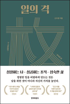 일의 격 : 성장하는 나, 성공하는 조직, 성숙한 삶