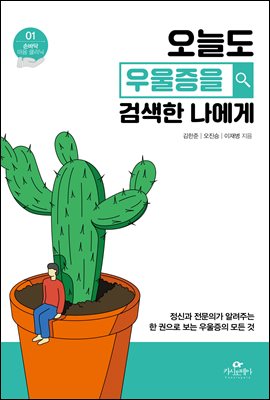 오늘도 우울증을 검색한 나에게 : 정신과 전문의가 알려주는 한 권으로 보는 우울증의 모든 것