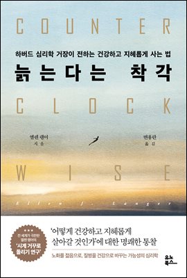 늙는다는 착각 : 하버드 심리학 거장이 전하는 건강하고 지혜롭게 사는 법