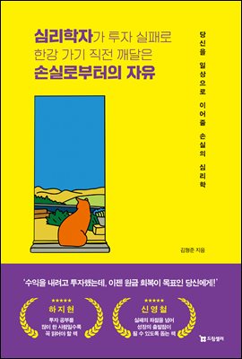 심리학자가 투자 실패로 한강 가기 직전 깨달은 손실로부터의 자유 : 당신을 일상으로 이어줄 손실의 심리학