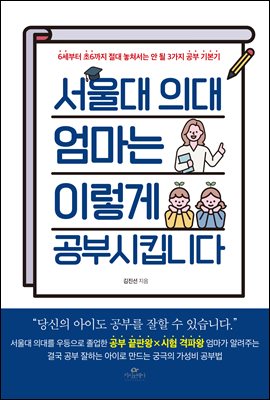 서울대 의대 엄마는 이렇게 공부 시킵니다 : 6세부터 초6까지 절대 놓쳐서는 안 될 3가지 공부 기본기