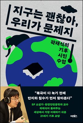 지구는 괜찮아, 우리가 문제지 : 곽재식의 기후 시민 수업