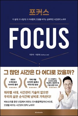 포커스(Focus) : 더 쉽게, 더 나답게, 더 자유롭게, 인생을 바꾸는 실제적인 시간관리 노하우