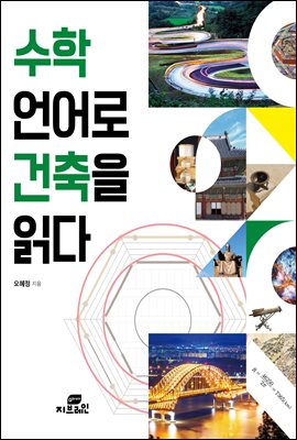 수학 언어로 건축을 읽다