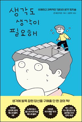 생각도 생각이 필요해 : 유쾌하고 과학적인 `엉터리 생각` 퇴치술