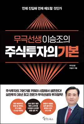 무극선생 이승조의 주식투자의 기본 : 언제 진입해 언제 매도할 것인가