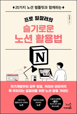 프로 일잘러의 슬기로운 노션 활용법 : 20가지 노션 템플릿과 함께하는