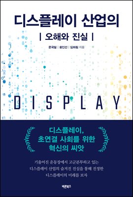 디스플레이 산업의 오해와 진실 : 디스플레이, 초연결 사회를 위한 혁신의 씨앗