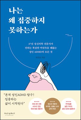 나는 왜 집중하지 못하는가 : 37년 정신의학 전문가가 전하는 복잡한 머릿속을 꿰뚫는 성인 ADHD의 모든 것