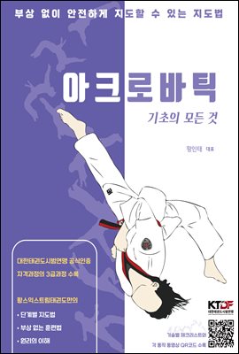 아크로바틱 기초의 모든 것 : 부상 없이 안전하게 지도할 수 있는 지도법