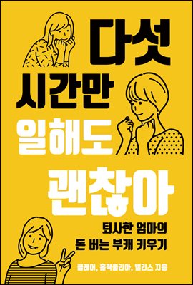 다섯 시간만 일해도 괜찮아 : 퇴사한 엄마의 돈 버는 부캐 키우기