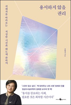 용서하지 않을 권리 : 피해자를 바라보는 직정한 시선과 태도에 관하여