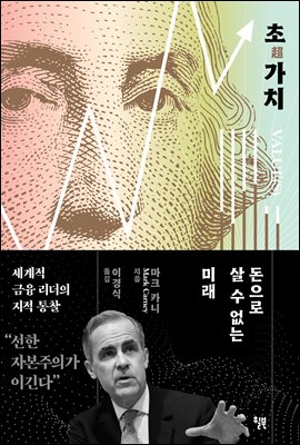 초가치 : 돈으로 살 수 없는 미래