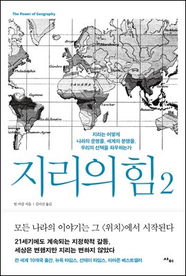 지리의 힘 2 : 지리는 어떻게 나라의 운명을, 세계의 분쟁을, 우리의 선택을 좌우하는가