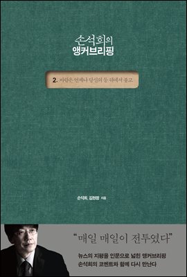 손석희의 앵커브리핑 2 : 바람은 언제나 당신의 등 뒤에서 불고