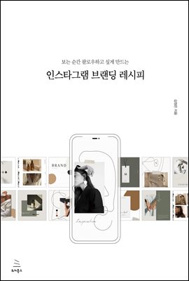 인스타그램 브랜딩 레시피 : 보는 순간 팔로우하고 싶게 만드는