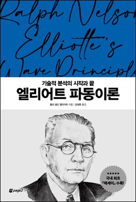 엘리어트 파동이론 : 월가의 영웅들 2