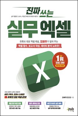 진짜 쓰는 실무 엑셀 : 유튜브 대표 엑셀 채널, 오빠두가 알려 주는 엑셀 함수, 보고서 작성, 데이터 분석 노하우!