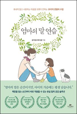 엄마의 말 연습  : 화내지 않고 사랑하는 마음을 오롯이 전하는 39가지 존중어 수업