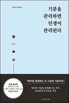 기분을 관리하면 인생이 관리된다 : 김다슬 에세이