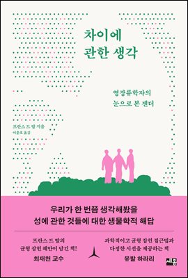 차이에 관한 생각 : 영장류학자의 눈으로 본 젠더