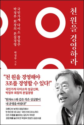 천 원을 경영하라 : 국민가게 다이소 창업주 박정부 회장의 본질 경영