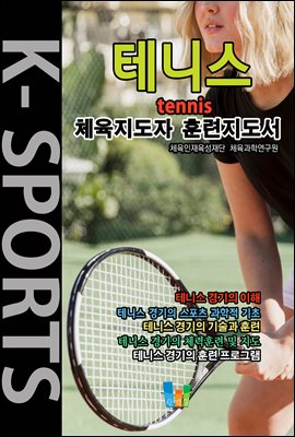 테니스 K스포츠 체육지도자 훈련지도서