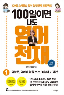 100일이면 나도 영어천재 1