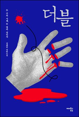 더블 : 두 구의 시체, 두 명의 살인자