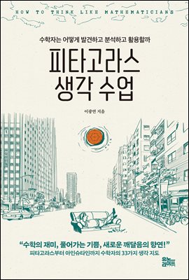 피타고라스 생각 수업 : 수학자는 어떻게 발견하고 분석하고 활용할까