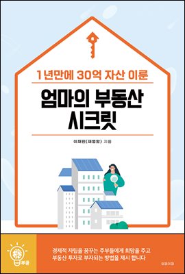 엄마의 부동산 시크릿