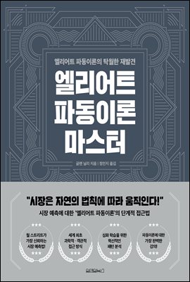 엘리어트 파동이론 마스터 : 엘리어트 파동이론의 탁월한 재발견