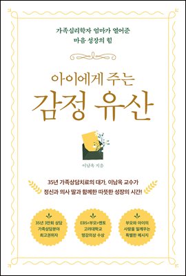 아이에게 주는 감정 유산 : 가족심리학자 엄마가 열어준 마음 성장의 힘