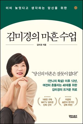 김미경의 마흔 수업 : 이미 늦었다고 생각하는 당신을 위한