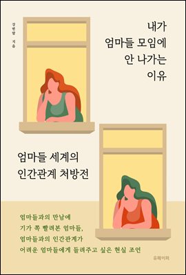 내가 엄마들 모임에 안 나가는 이유