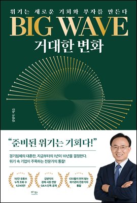 BIG WAVE 거대한 변화  : 위기는 새로운 기회와 부자를 만든다